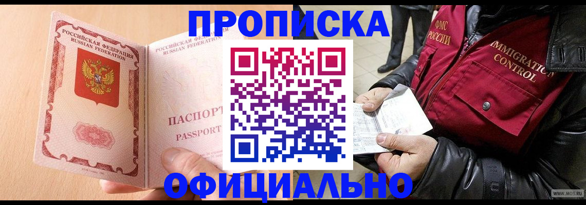 прописка в Высоковске